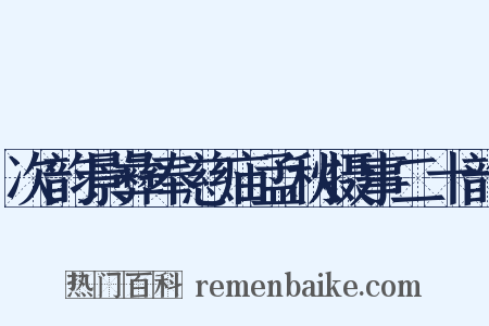 次韵景彝奉慈庙孟秋摄事二十韵是什么意思的图片